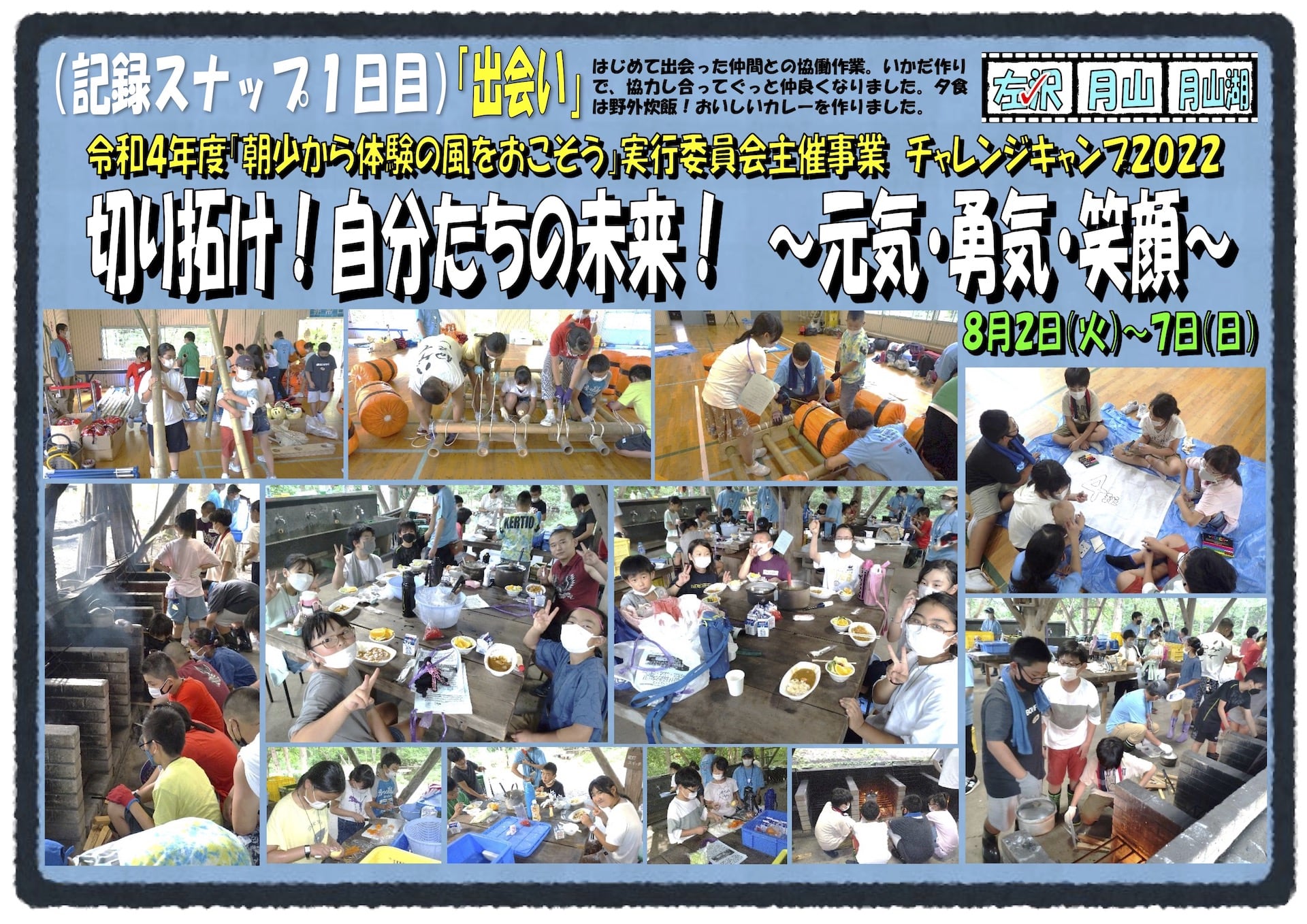 実行委員会主催事業　チャレンジキャンプ（令和4年8月2日（土）〜7日（日）開催）