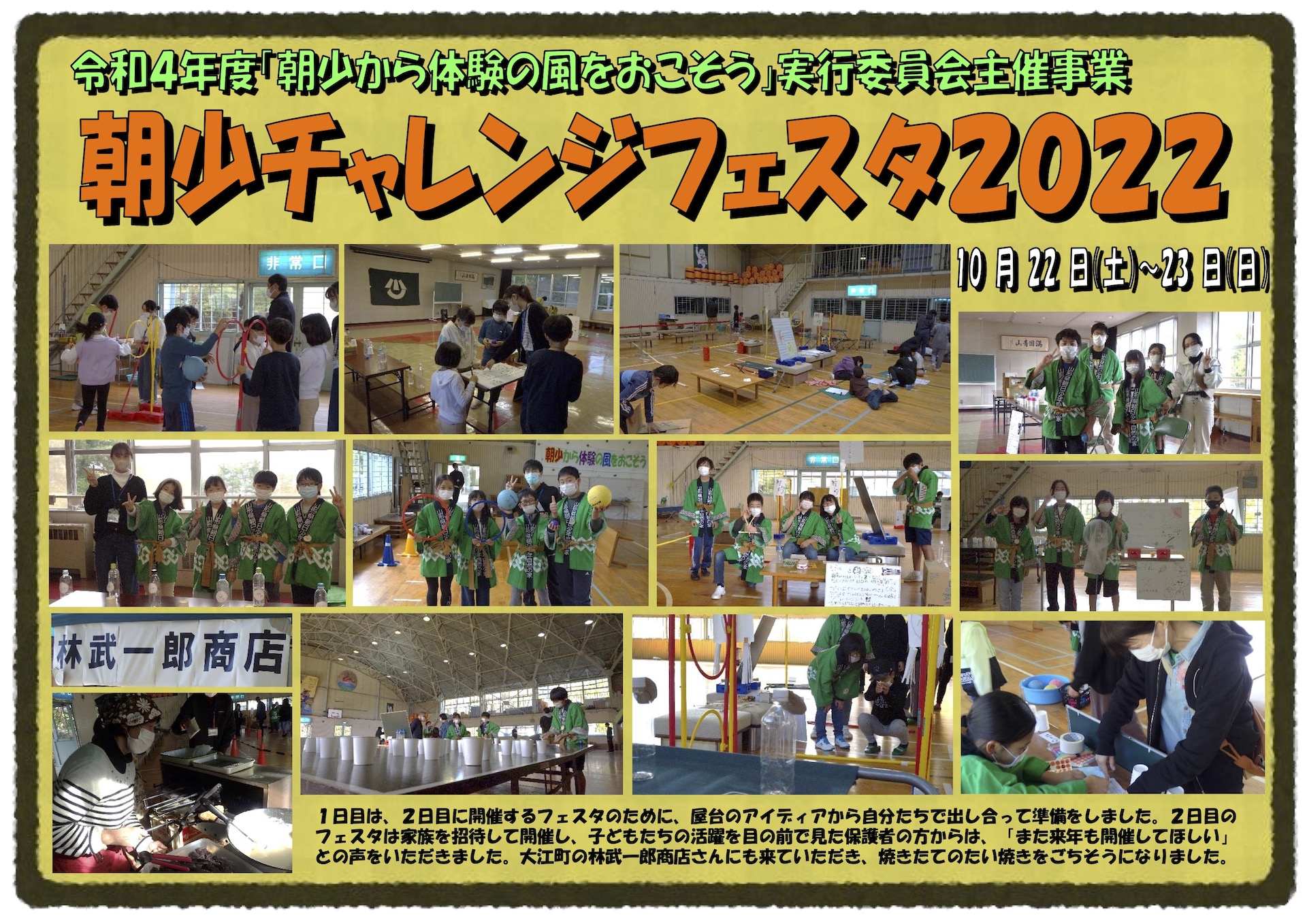 実行委員会主催事業　朝日チャレンジフェスタ（令和4年10月22日（土）〜23日（日）開催）